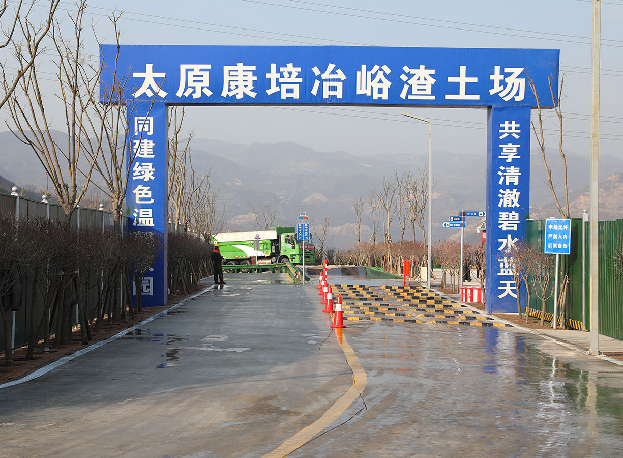 康培冶峪渣土場